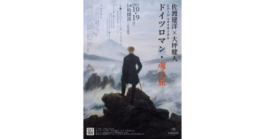 佐渡建洋×大坪健人 ピアノデュオリサイタル ～ドイツロマン・魂の旅～　